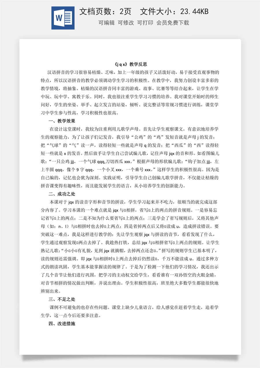 新版部编版小学语文一年级上册教学反思汉语拼音6 j q x 教学反思2.docx